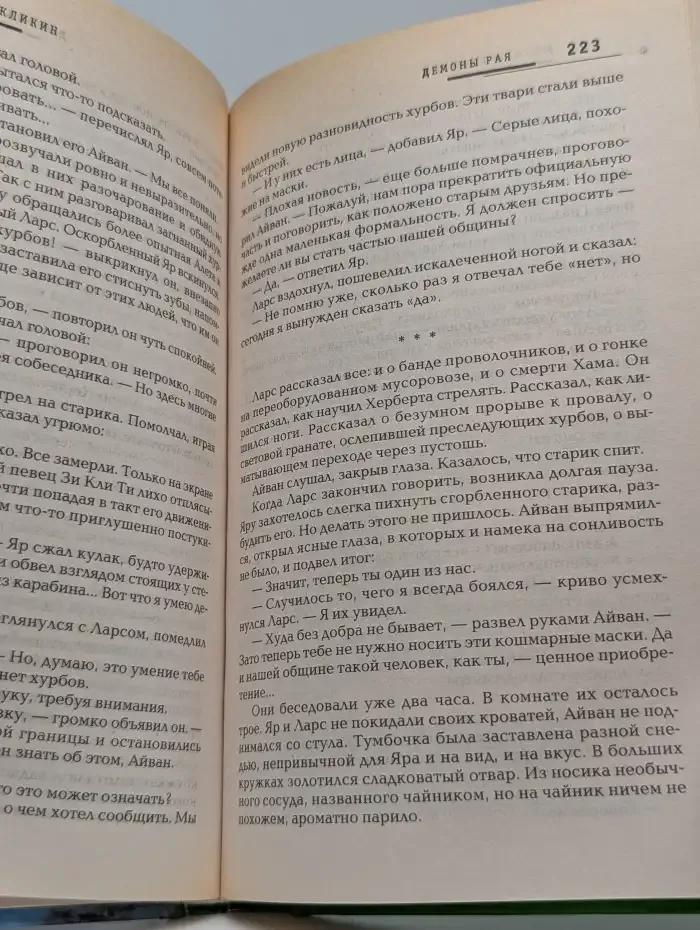 Демоны рая
