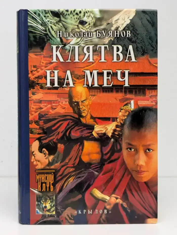 Клятва на мече
