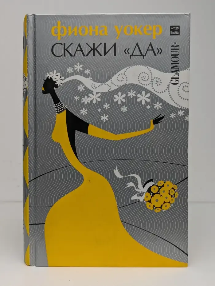 Скажи "да"