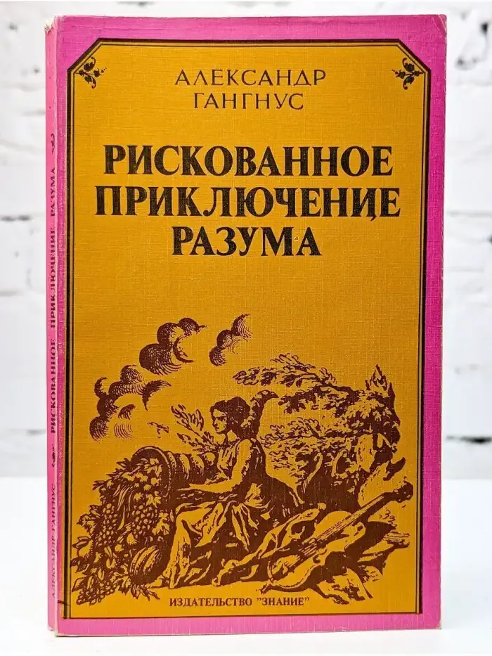 Рискованное приключение разума