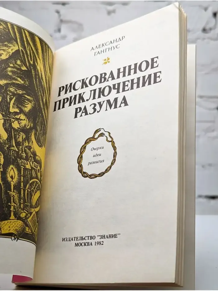 Рискованное приключение разума