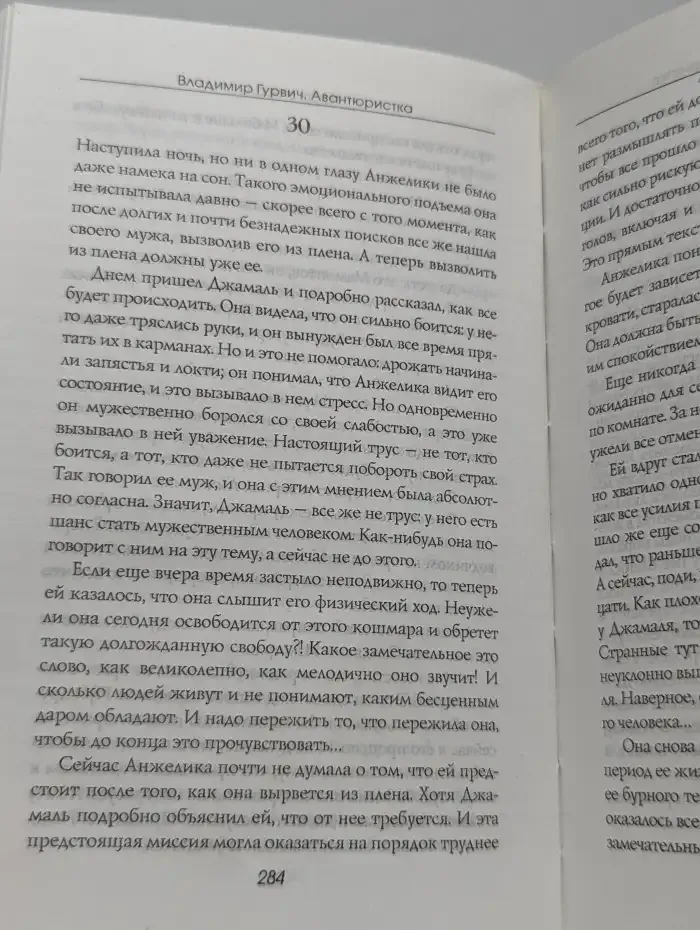 Авантюристка
