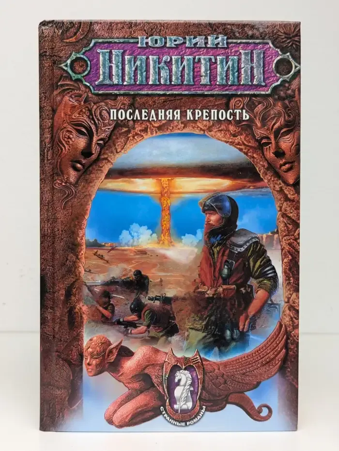 Последняя крепость