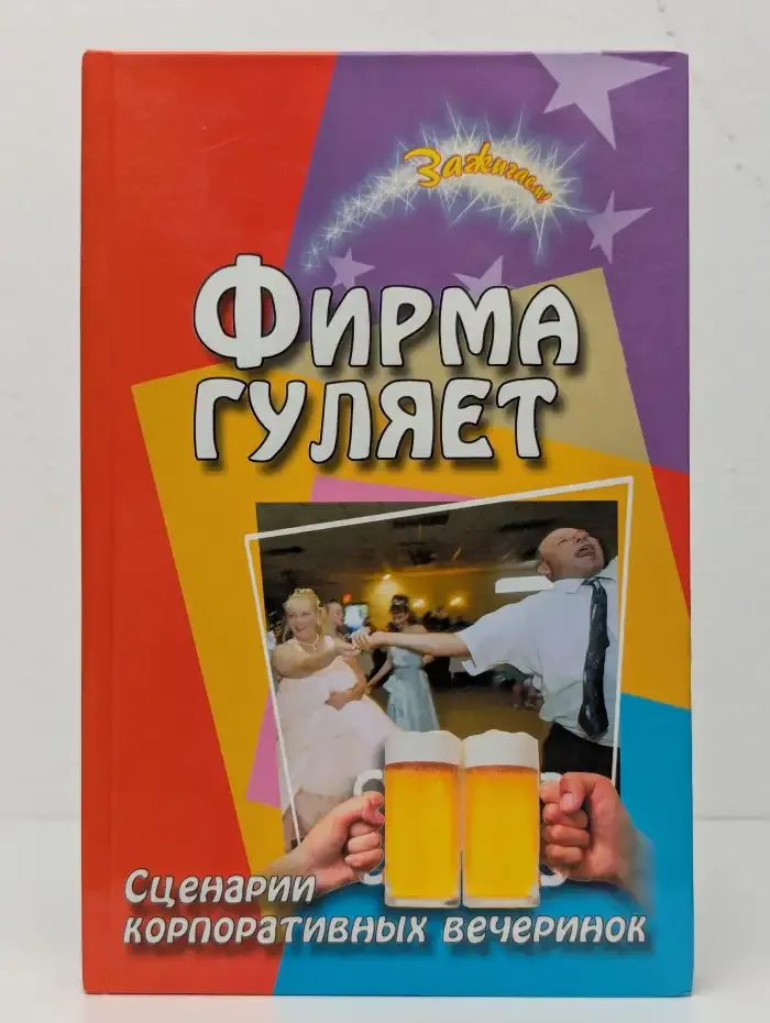 Фирма гуляет