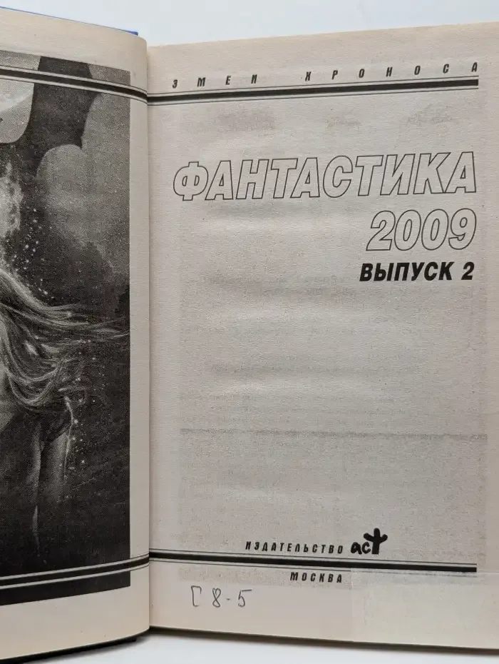 Фантастика 2009. Выпуск 2. Змеи Хроноса