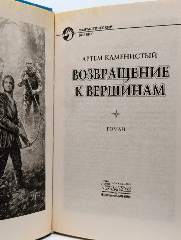 Возвращение к вершинам