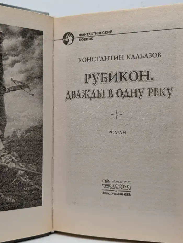 Рубикон. Дважды в одну реку
