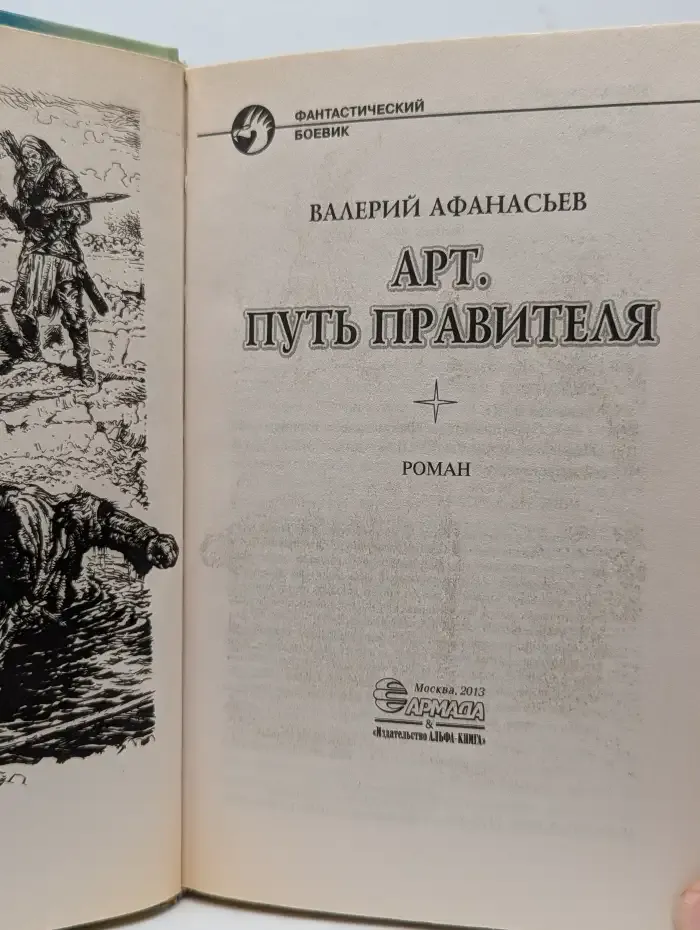 Арт. Путь правителя