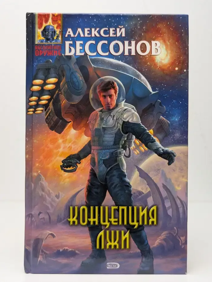 Концепция лжи