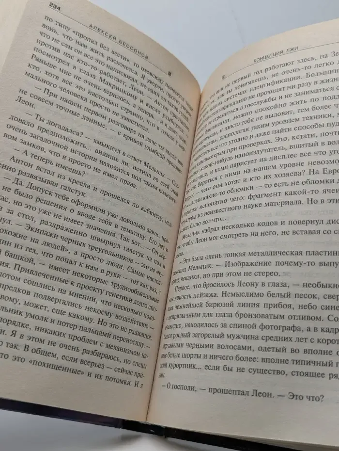 Концепция лжи