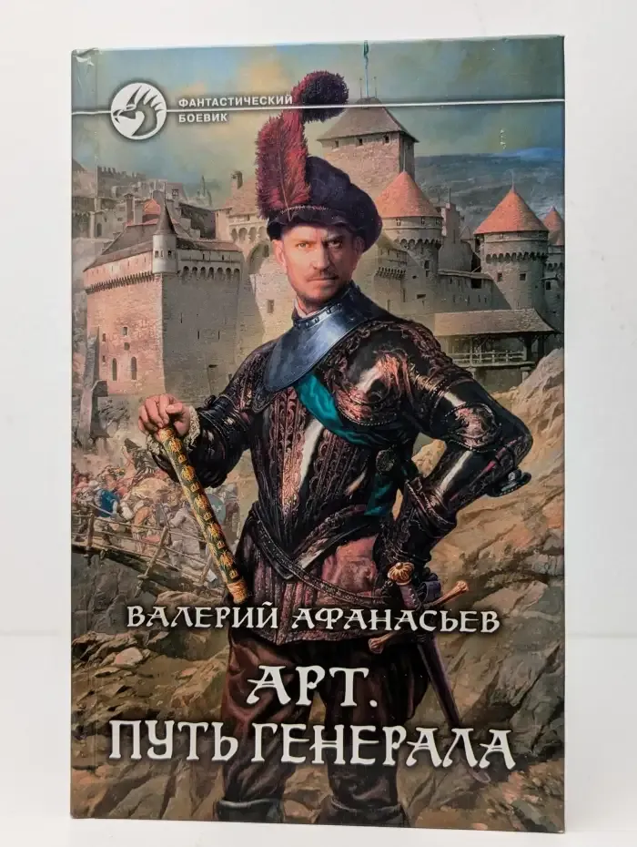 Арт. Путь генерала