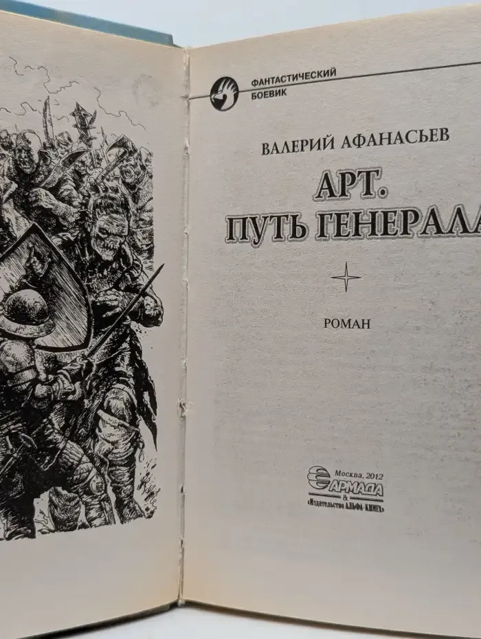 Арт. Путь генерала