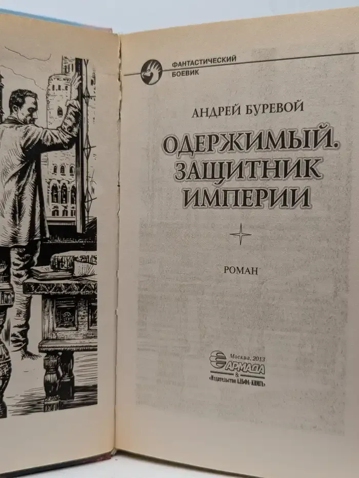 Одержимый. Защитник Империи