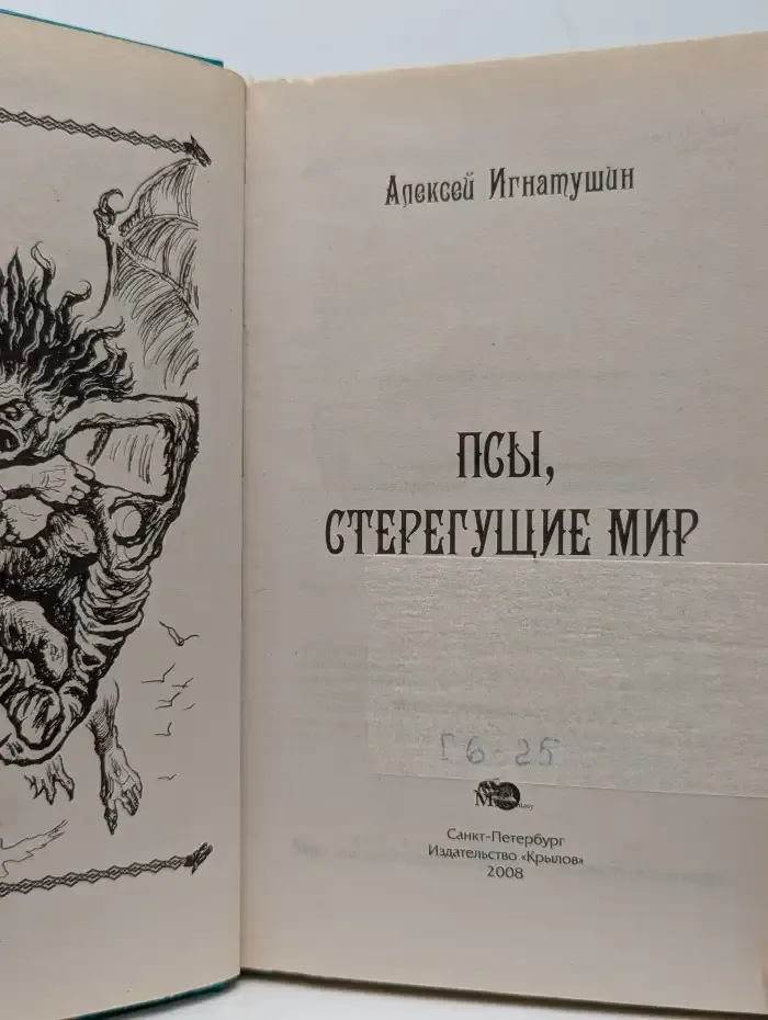 Псы, стерегущие мир