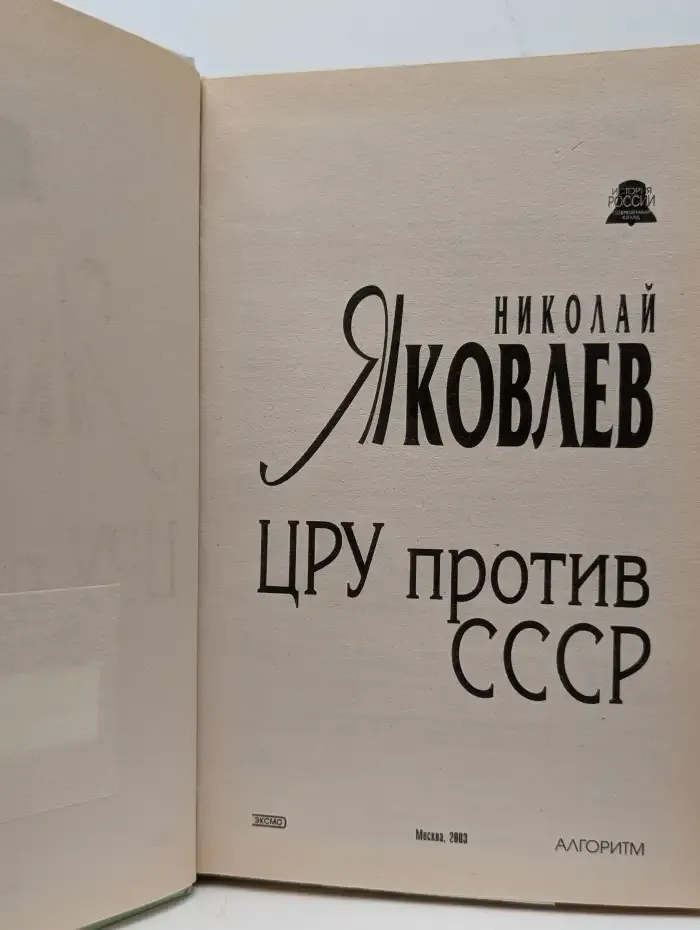 ЦРУ против СССР