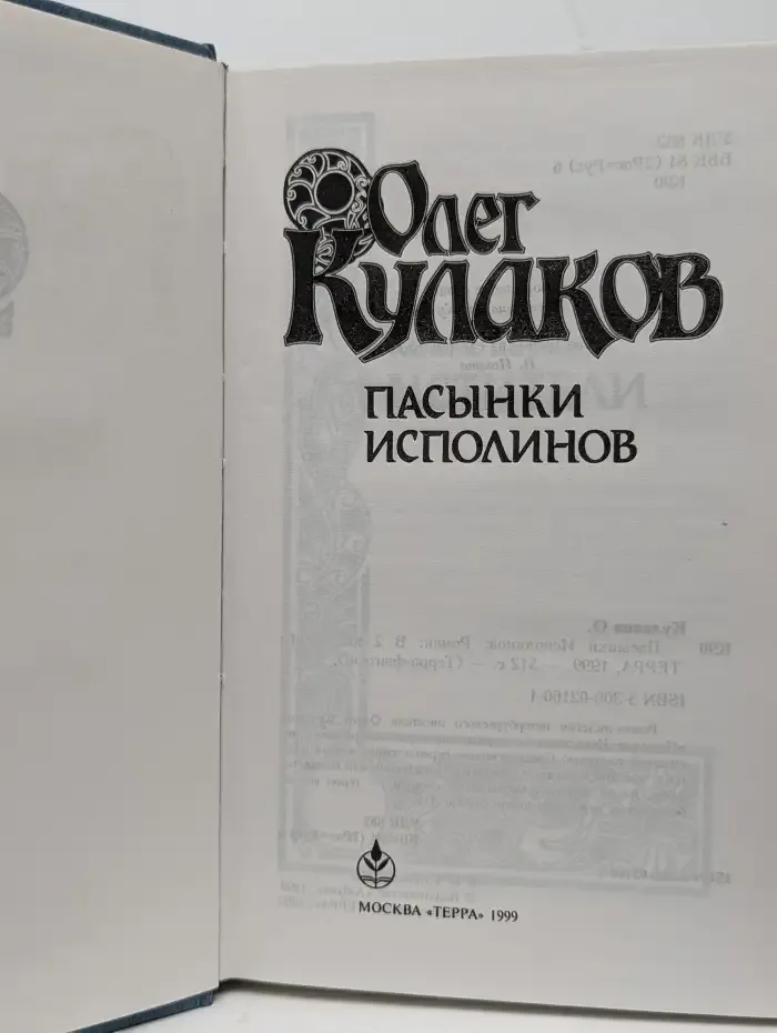 Пасынки Исполинов