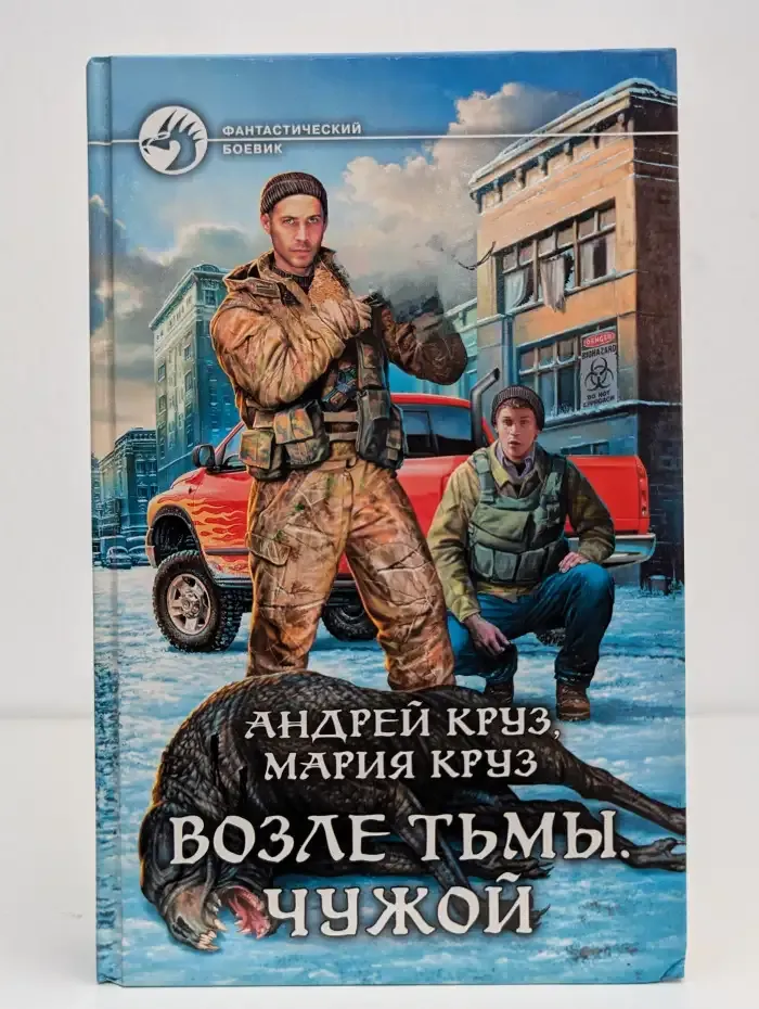 Возле Тьмы. Чужой