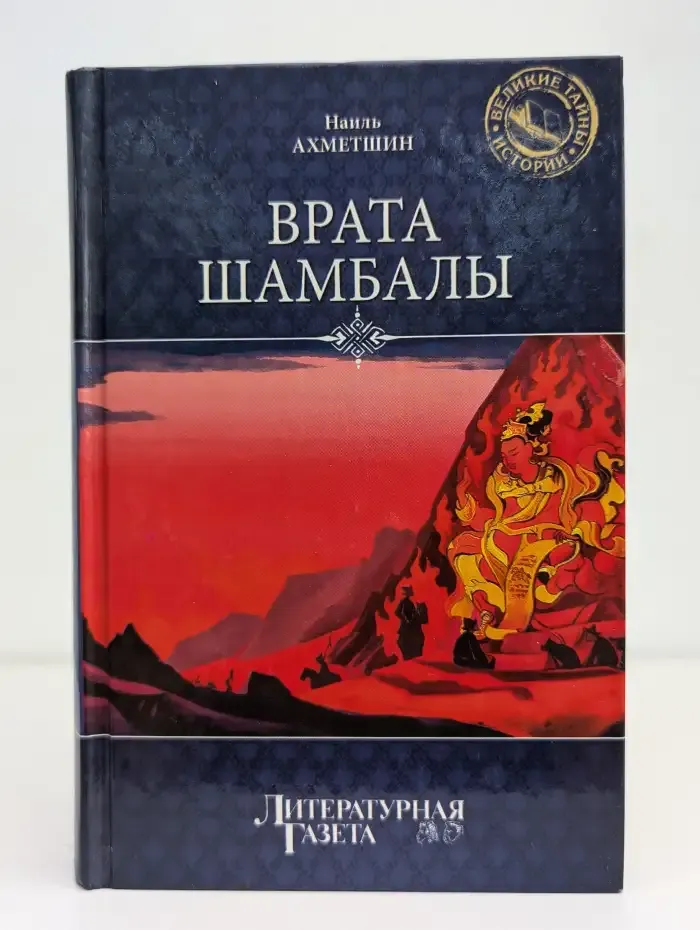Врата Шамбалы