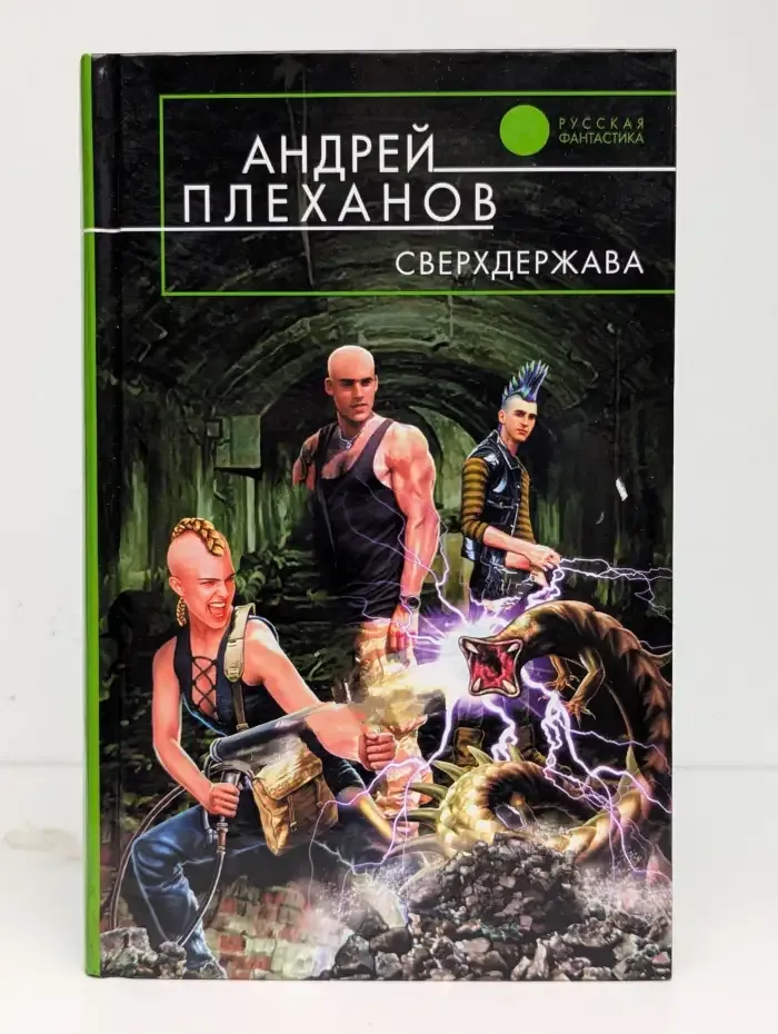 Сверхдержава