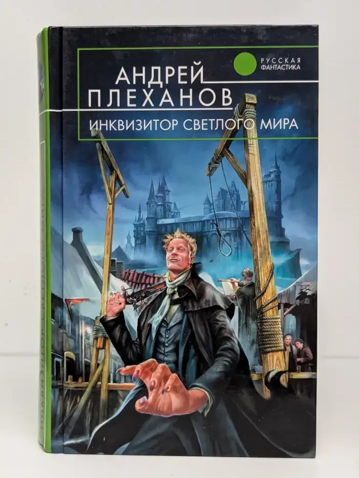 Инквизитор Светлого Мира