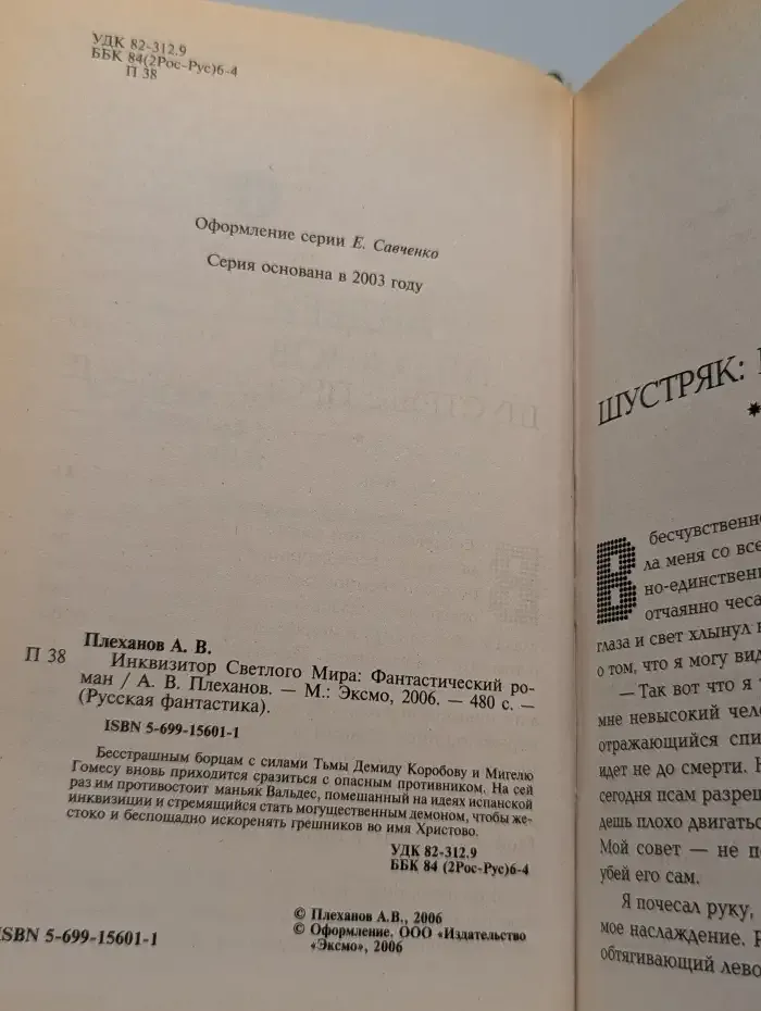 Инквизитор Светлого Мира