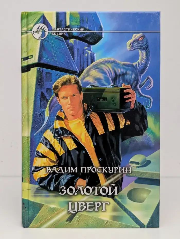 Золотой цверг