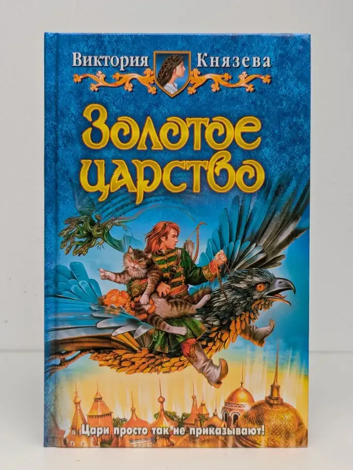 Золотое царство