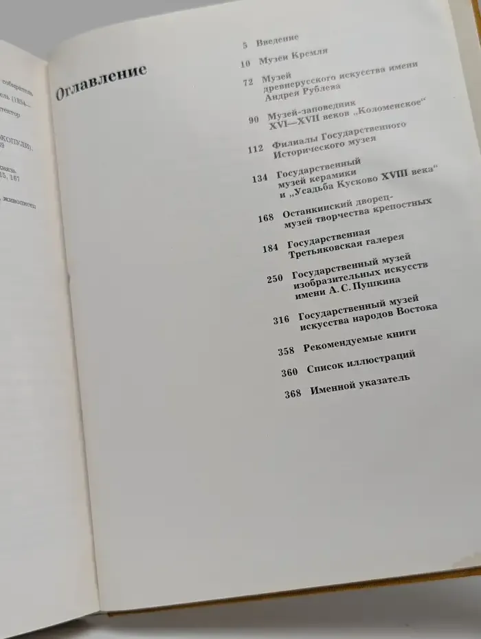 Сокровища Москвы