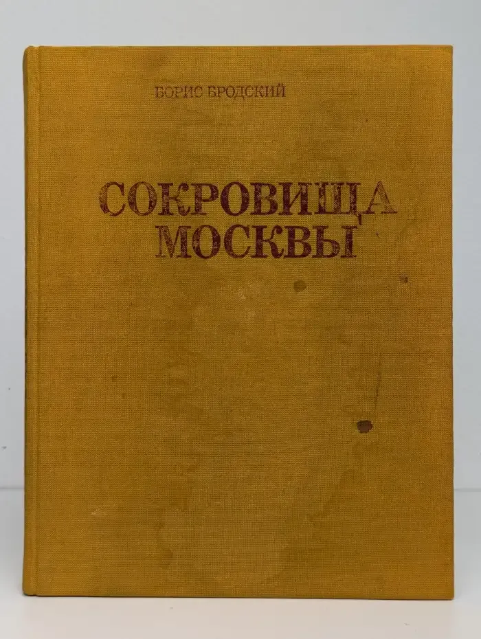 Сокровища Москвы