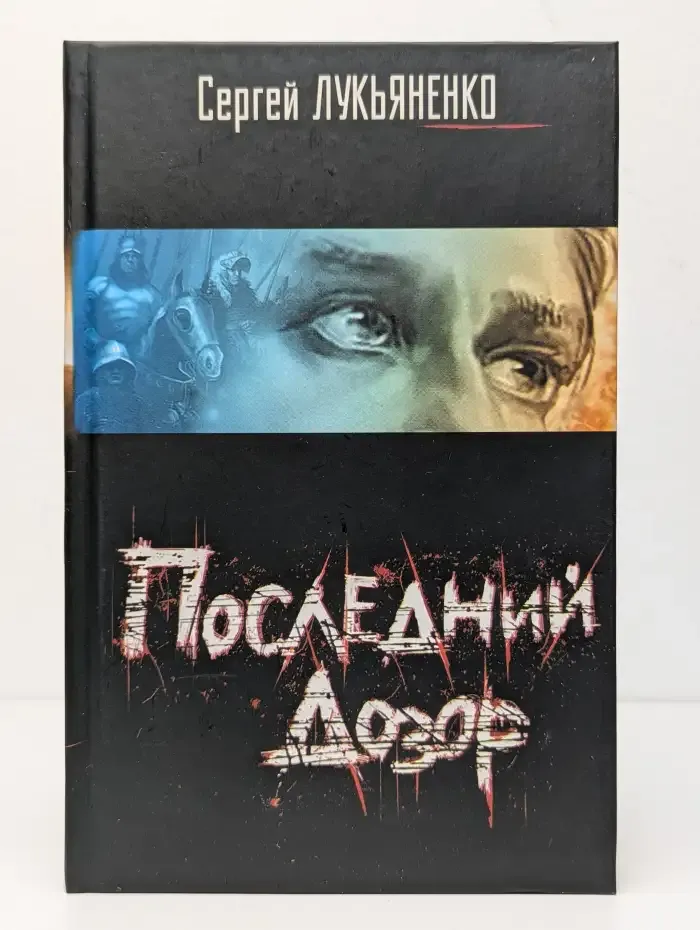 Последний дозор