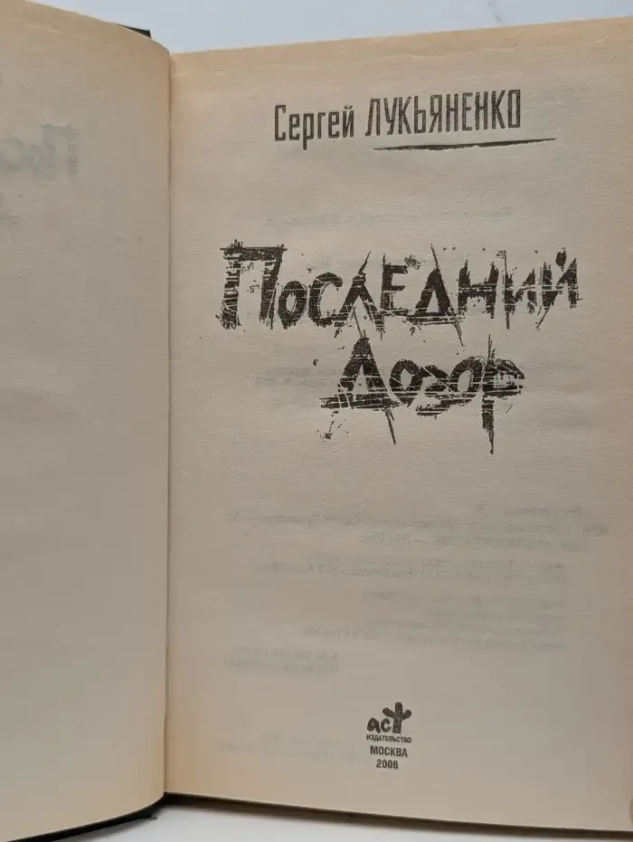Последний дозор