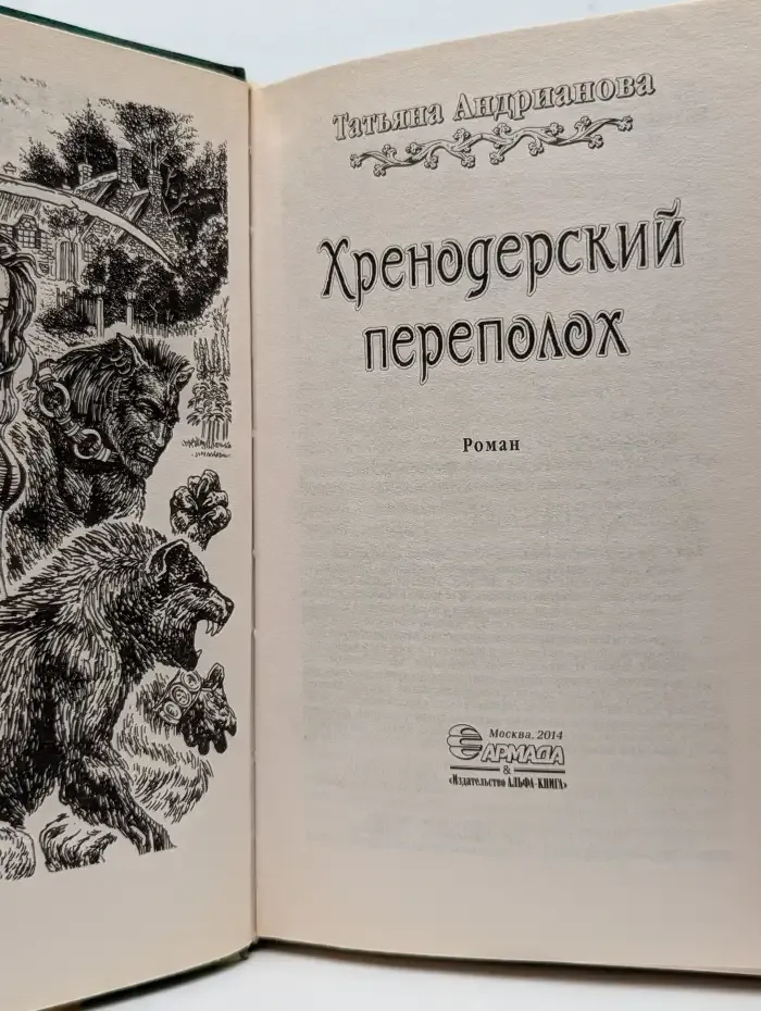 Хренодерский переполох