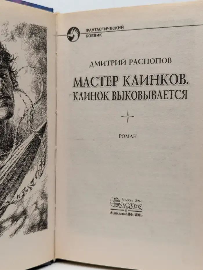 Мастер клинков. Клинок выковывается
