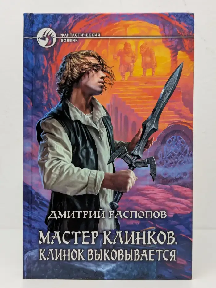 Мастер клинков. Клинок выковывается