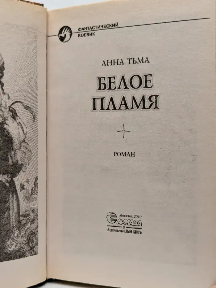 Белое Пламя