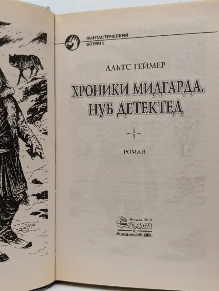 Хроники Мидгарда. Нуб детектед