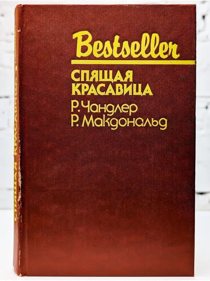 Спящая красавица