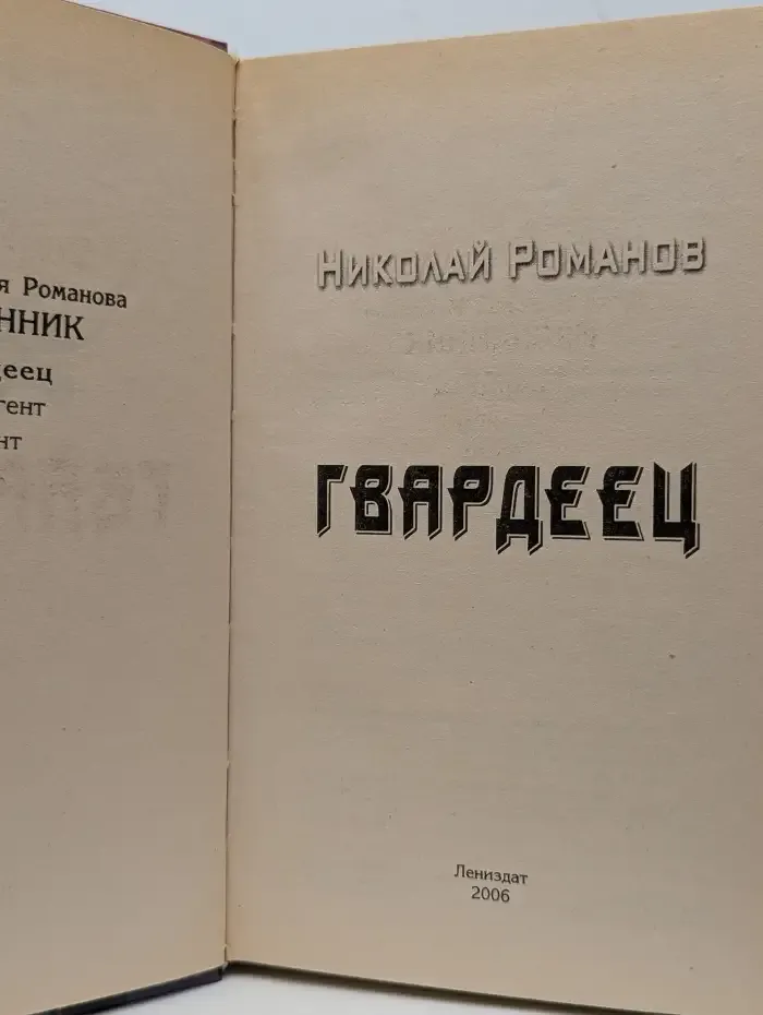 Гвардеец