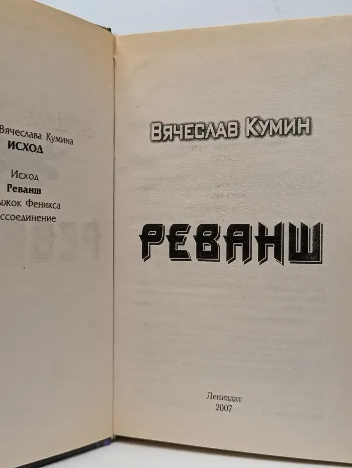 Реванш