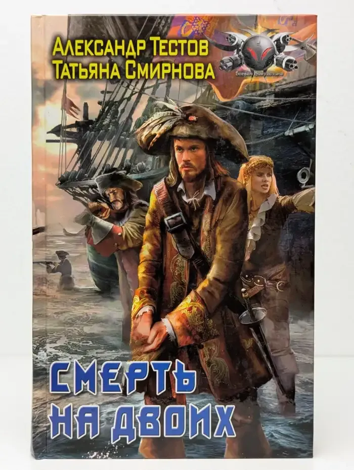 Смерть на двоих