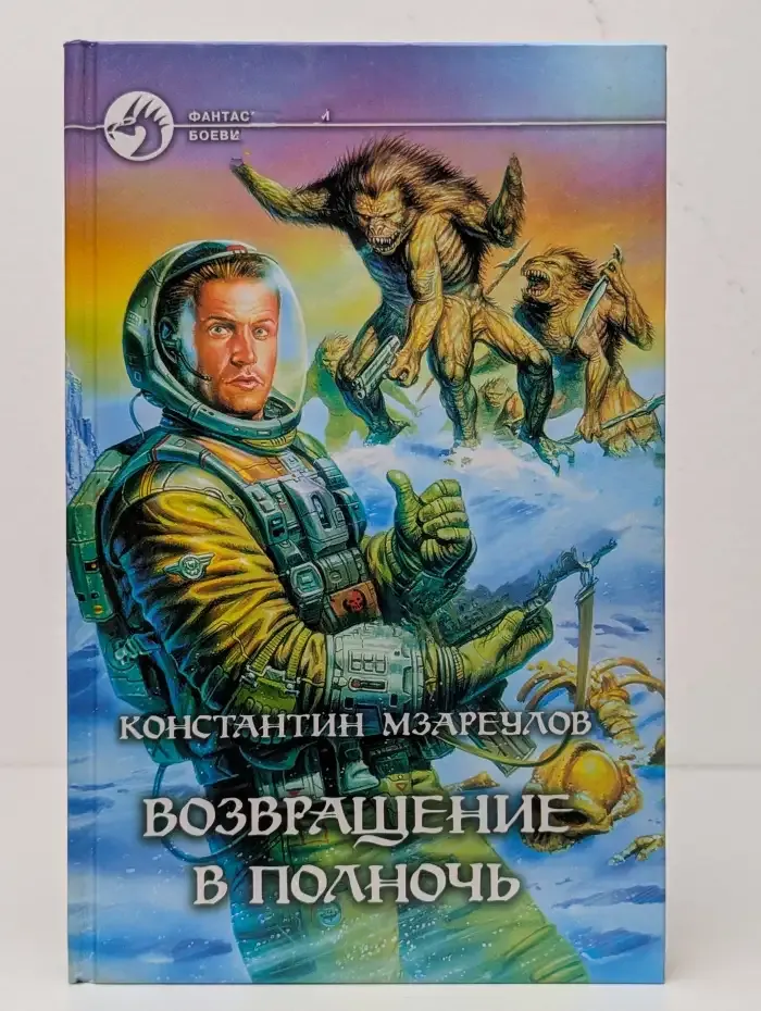 Возвращение в Полночь