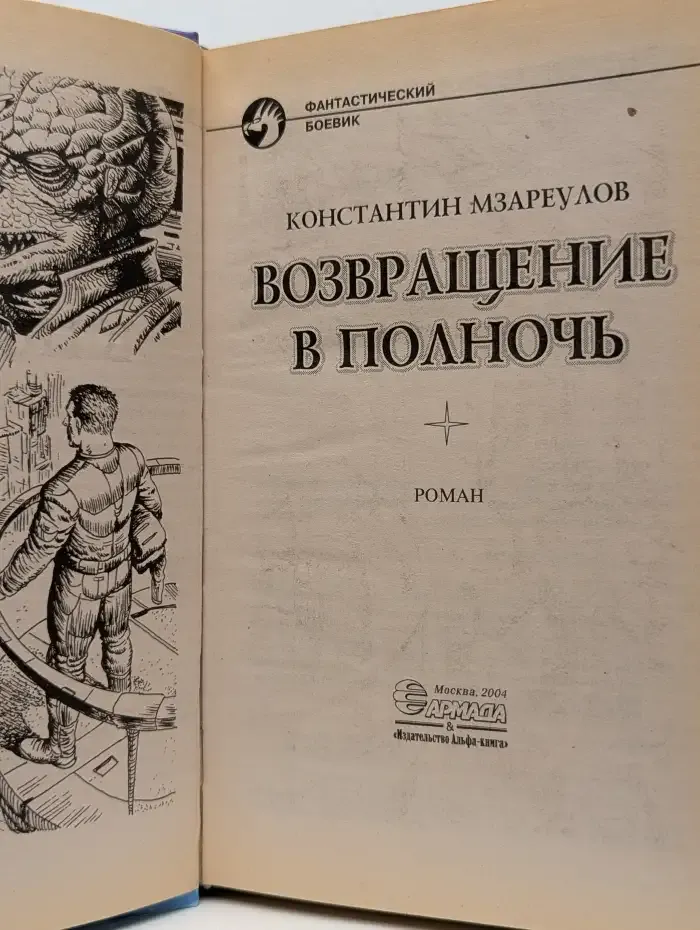 Возвращение в Полночь