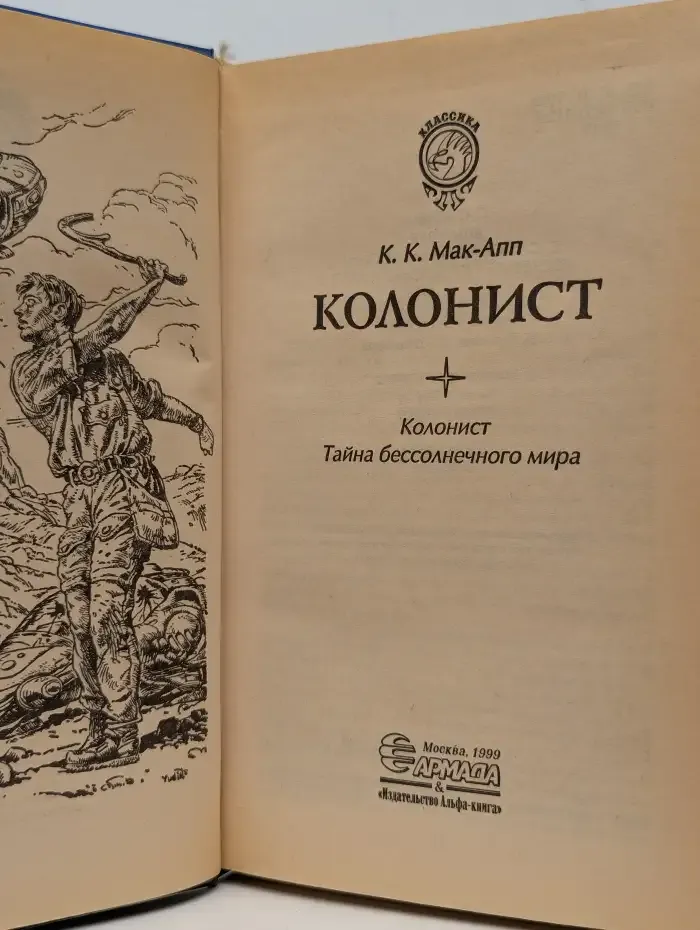 Колонист