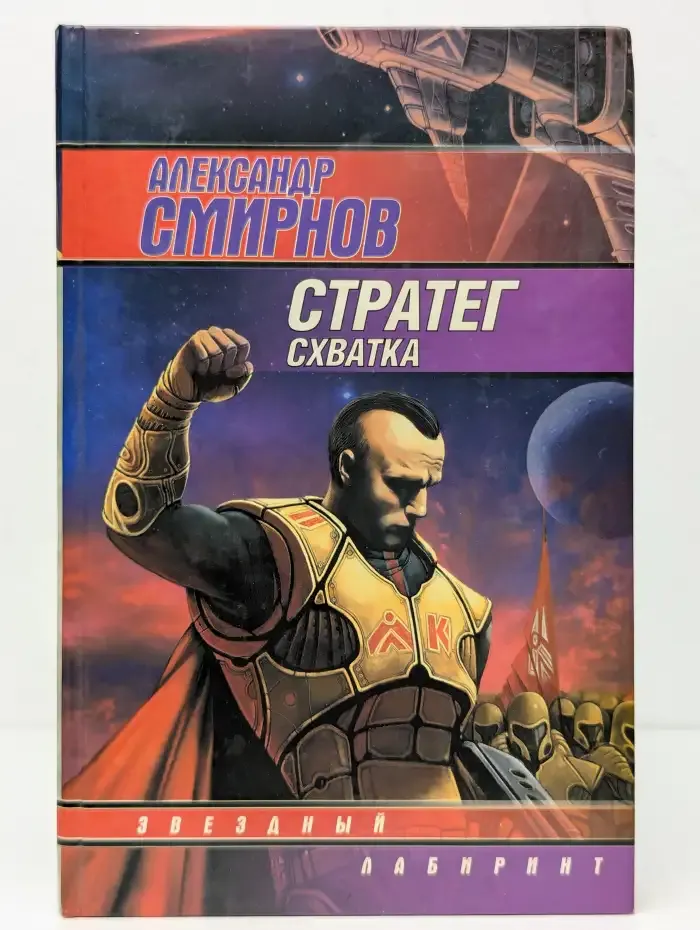Стратег. Схватка