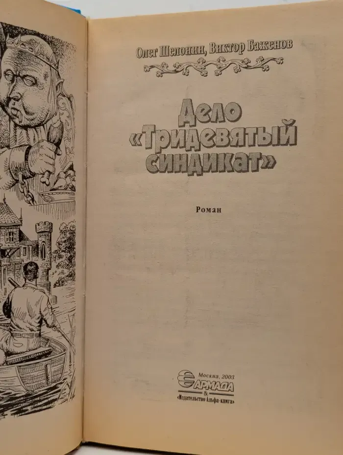 Дело "Тридевятый синдикат"
