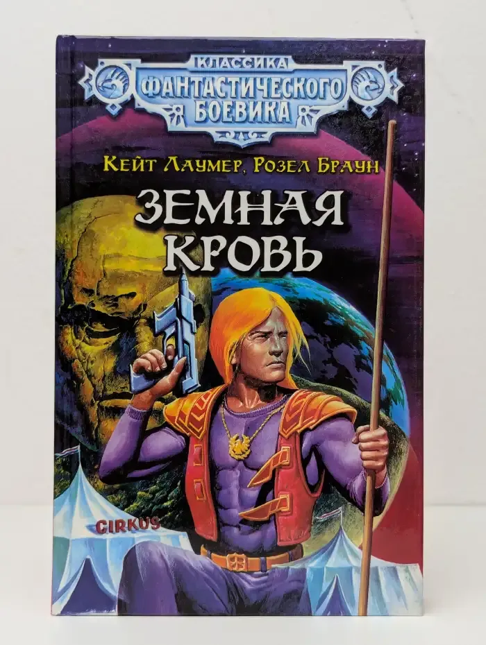 Земная кровь