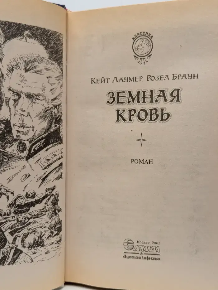 Земная кровь
