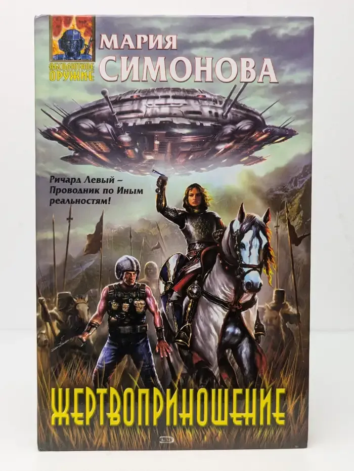 Жертвоприношение