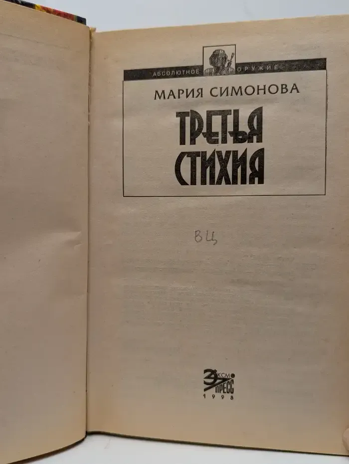 Третья стихия