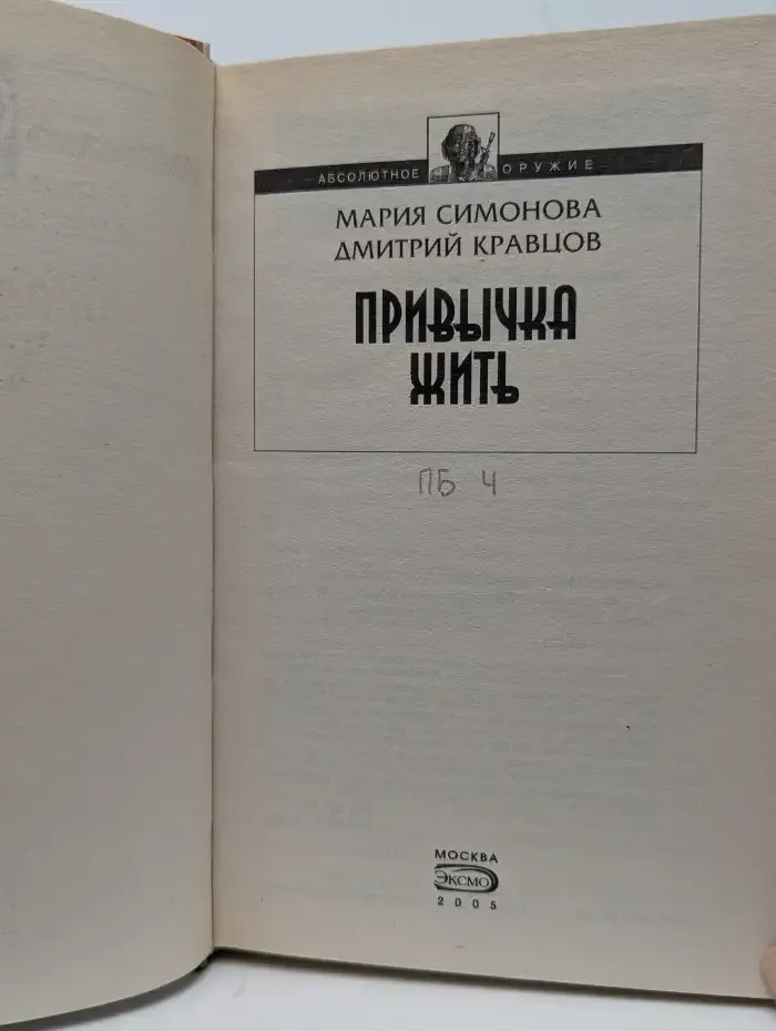 Привычка жить